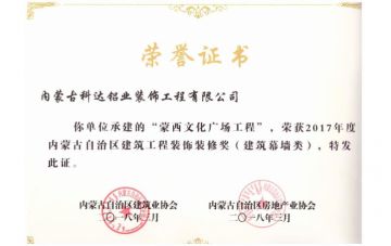 內蒙古自治區(qū)建筑工程裝飾裝修獎